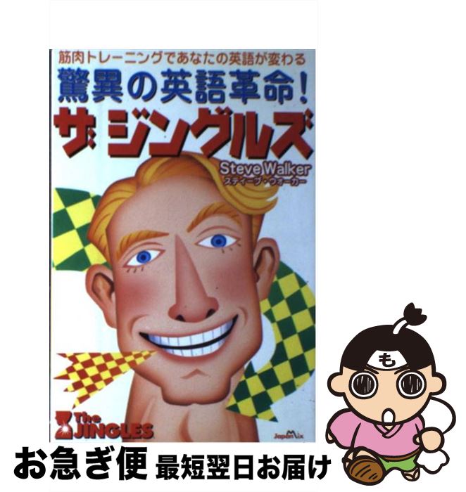 著者：スティーブ ウォーカー, Steve Walker出版社：ジャパン・ミックスサイズ：単行本ISBN-10：4883212963ISBN-13：9784883212965■通常24時間以内に出荷可能です。■ネコポスで送料は1～3点で298円、4点で328円。5点以上で600円からとなります。※2,500円以上の購入で送料無料。※多数ご購入頂いた場合は、宅配便での発送になる場合があります。■ただいま、オリジナルカレンダーをプレゼントしております。■送料無料の「もったいない本舗本店」もご利用ください。メール便送料無料です。■まとめ買いの方は「もったいない本舗　おまとめ店」がお買い得です。■中古品ではございますが、良好なコンディションです。決済はクレジットカード等、各種決済方法がご利用可能です。■万が一品質に不備が有った場合は、返金対応。■クリーニング済み。■商品画像に「帯」が付いているものがありますが、中古品のため、実際の商品には付いていない場合がございます。■商品状態の表記につきまして・非常に良い：　　使用されてはいますが、　　非常にきれいな状態です。　　書き込みや線引きはありません。・良い：　　比較的綺麗な状態の商品です。　　ページやカバーに欠品はありません。　　文章を読むのに支障はありません。・可：　　文章が問題なく読める状態の商品です。　　マーカーやペンで書込があることがあります。　　商品の痛みがある場合があります。