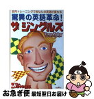 【中古】 驚異の英語革命！ザジングルズ 筋肉トレーニングであなたの英語が変わる / スティーブ ウォーカー, Steve Walker / ジャパン・ミックス [単行本]【ネコポス発送】