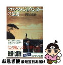 【中古】 クロノス ジョウンターの伝説 / 梶尾 真治, 森 流一郎 / 朝日ソノラマ 文庫 【ネコポス発送】