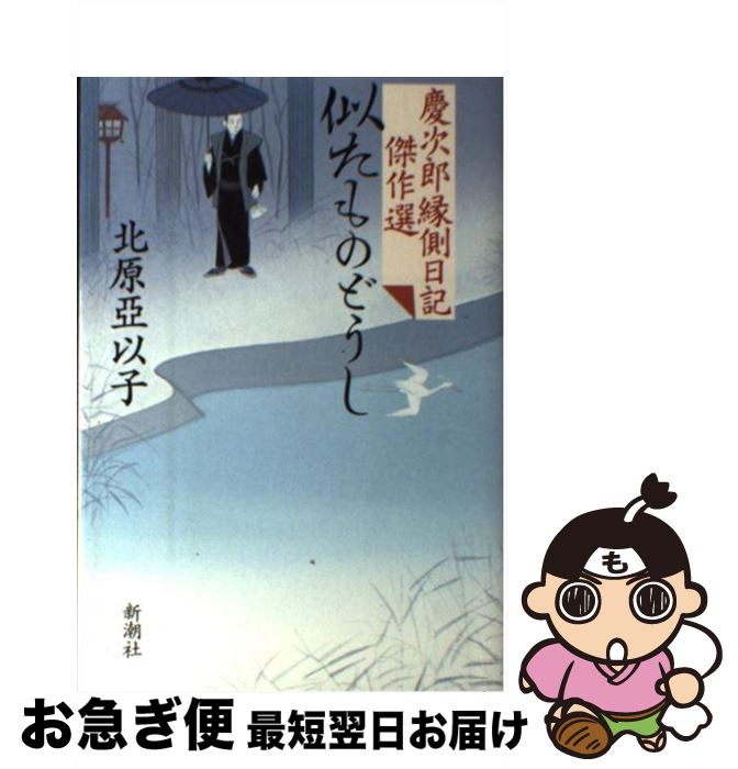【中古】 似たものどうし 慶次郎縁側日記傑作選 / 北原 亞以子 / 新潮社 [単行本]【ネコポス発送】