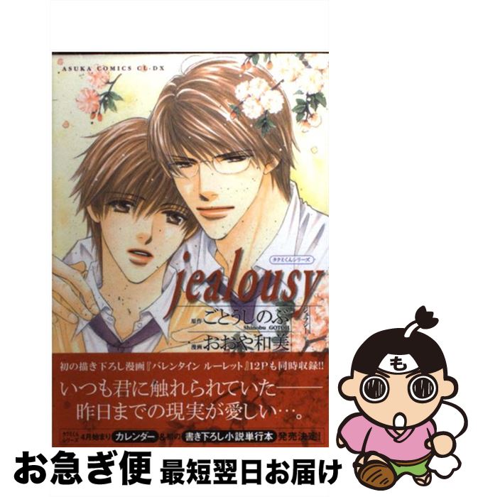 【中古】 Jealousy / おおや 和美, ごとう しのぶ / 角川書店 [コミック]【ネコポス発送】