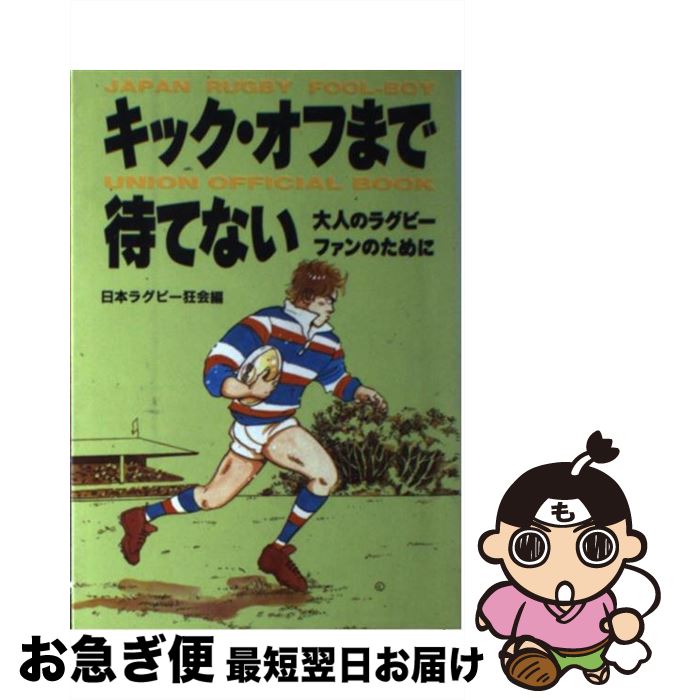 【中古】 キック・オフまで待てない 大人のラグビーファンのために / 日本ラグビー狂会 / マガジンハウス [単行本]【ネコポス発送】