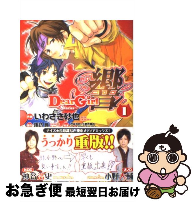 【中古】 Dear Girl～Stories～響 1 いわさき砂也/作画 諏訪勝/原作 神谷浩史・小野大輔のDear Girl～Stories～/原案 / いわさき 砂也, 諏訪 勝 / アスキー・メディアワーク [コミック]【ネコポス発送】