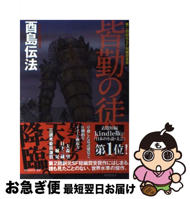 【中古】 皆勤の徒 / 酉島 伝法 / 東京創元社 [単行本]【ネコポス発送】