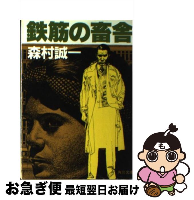 【中古】 鉄筋の畜舎 / 森村 誠一 / KADOKAWA [文庫]【ネコポス発送】