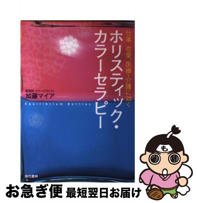 【中古】 ホリスティック・カラーセラピー 仕事、恋愛、医療・介護に効く / 加藤 マイア / 現代書林 [単行本]【ネコポス発送】(3)