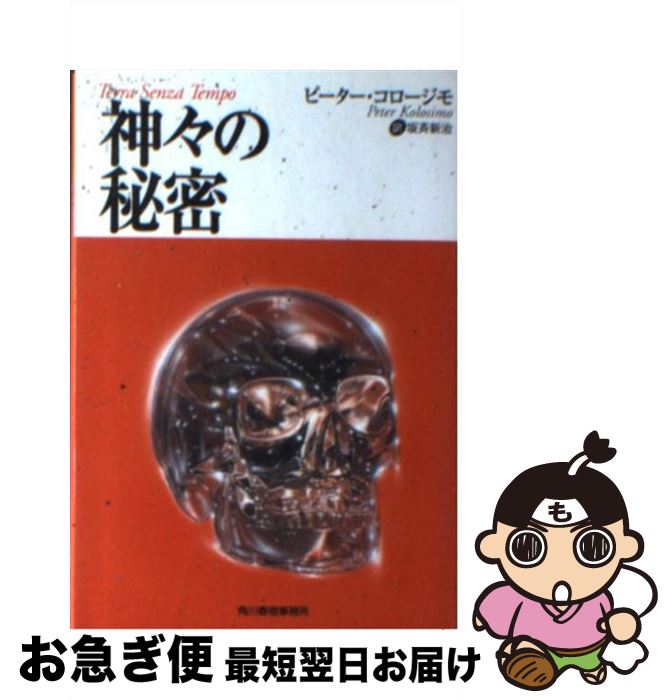 【中古】 神々の秘密 / ピーター コロージモ, Peter Kolosimo, 坂斉 新治 / 角川春樹事務所 [文庫]【ネコポス発送】