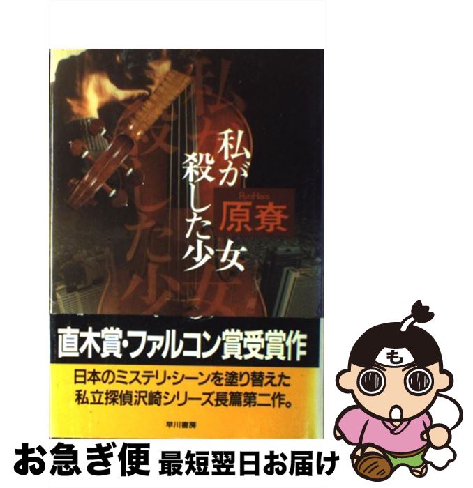 【中古】 私が殺した少女 / 原 りょう / 早川書房 [単行本]【ネコポス発送】