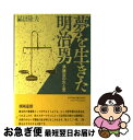 【中古】 夢を生きた明治男 湊謙治の生と愛 / 福田 隆夫 / 牧羊社 [単行本]【ネコポス発送】