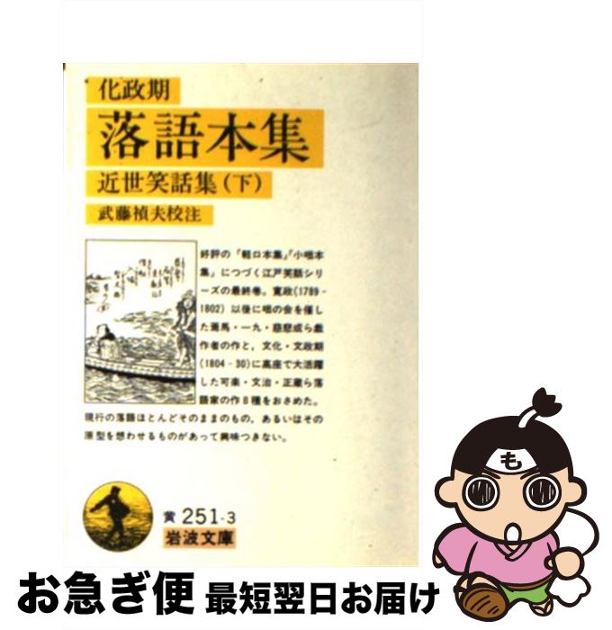 【中古】 化政期落語本集 近世笑話集下 / 武藤 禎夫 / 岩波書店 [文庫]【ネコポス発送】
