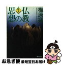 著者：梅原 猛出版社：KADOKAWAサイズ：文庫ISBN-10：4041815053ISBN-13：9784041815052■こちらの商品もオススメです ● 仏像のこころ / 梅原 猛 / 集英社 [文庫] ● 誤解された歎異抄 / 梅原 猛 / 光文社 [単行本] ● 仏教の思想 上 / 梅原 猛 / KADOKAWA [単行本] ● 古事記 / 梅原 猛 / 学研プラス [文庫] ● 一冊でつかむ日本史 / 武光 誠 / 平凡社 [新書] ● 日本の神々のナゾ / 瓜生 中 / 毎日新聞出版 [単行本] ● 木造住宅の見積り 改訂 / 阿部 正行 / 経済調査会 [単行本] ● 海軍の父山本権兵衛 日本を救った炯眼なる男の生涯 / 生出 寿 / 潮書房光人新社 [文庫] ● 仏教の思想 上巻 / 梅原 猛 / KADOKAWA [文庫] ● 正倉院 / 東野 治之 / 岩波書店 [新書] ● 仏教の思想 4 / 上山 春平, 服部 正明 / KADOKAWA [文庫] ● 仏教の思想 11 / 高崎 直道, 梅原 猛 / KADOKAWA [文庫] ● 聖書、コーラン、仏典 原典から宗教の本質をさぐる / 中村 圭志 / 中央公論新社 [新書] ● 人類の知的遺産 2 / 松涛誠達 / 講談社 [単行本] ● 歎異抄 / 梅原 猛 / 講談社 [文庫] ■通常24時間以内に出荷可能です。■ネコポスで送料は1～3点で298円、4点で328円。5点以上で600円からとなります。※2,500円以上の購入で送料無料。※多数ご購入頂いた場合は、宅配便での発送になる場合があります。■ただいま、オリジナルカレンダーをプレゼントしております。■送料無料の「もったいない本舗本店」もご利用ください。メール便送料無料です。■まとめ買いの方は「もったいない本舗　おまとめ店」がお買い得です。■中古品ではございますが、良好なコンディションです。決済はクレジットカード等、各種決済方法がご利用可能です。■万が一品質に不備が有った場合は、返金対応。■クリーニング済み。■商品画像に「帯」が付いているものがありますが、中古品のため、実際の商品には付いていない場合がございます。■商品状態の表記につきまして・非常に良い：　　使用されてはいますが、　　非常にきれいな状態です。　　書き込みや線引きはありません。・良い：　　比較的綺麗な状態の商品です。　　ページやカバーに欠品はありません。　　文章を読むのに支障はありません。・可：　　文章が問題なく読める状態の商品です。　　マーカーやペンで書込があることがあります。　　商品の痛みがある場合があります。