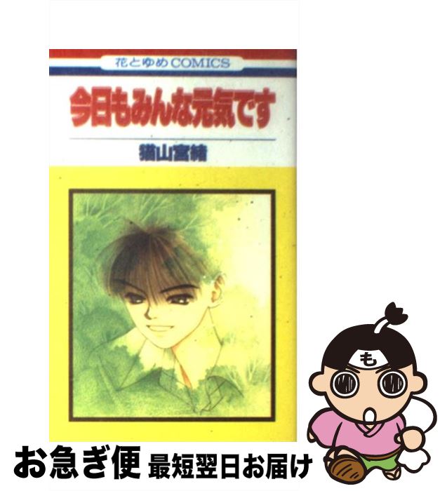 【中古】 今日もみんな元気です 1 / 猫山 宮緒 / 白泉社 [コミック]【ネコポス発送】