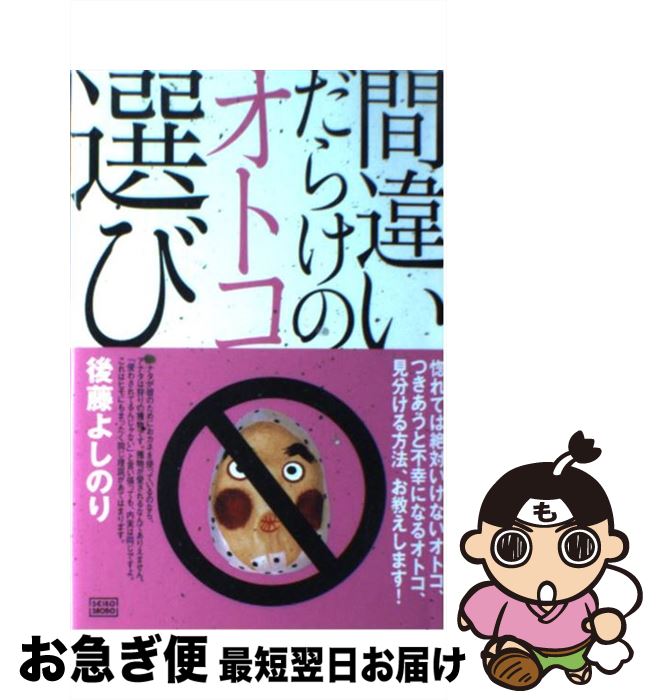 【中古】 間違いだらけのオトコ選び / 後藤 よしのり / 成甲書房 [単行本]【ネコポス発送】