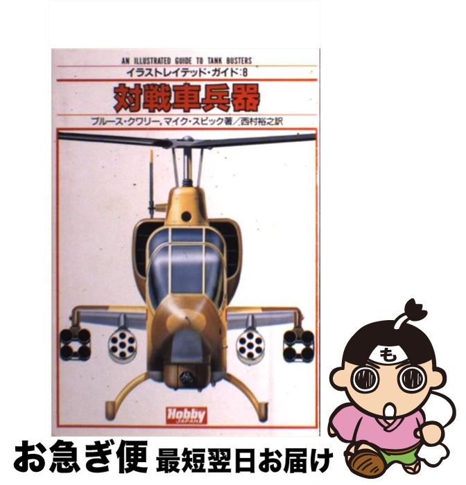 【中古】 対戦車兵器 / ブルース クワリー, マイク スピック, 西村 裕之 / ホビージャパン [単行本]【ネコポス発送】