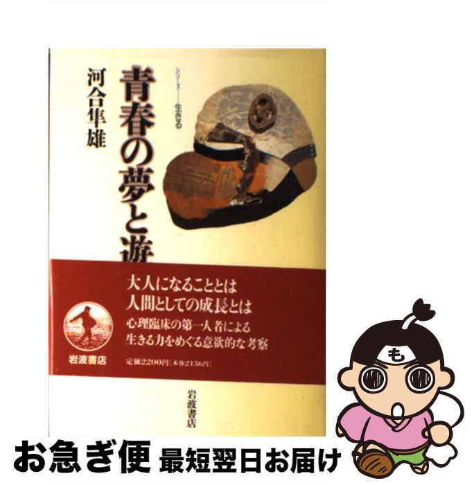 【中古】 青春の夢と遊び / 河合 隼雄 / 岩波書店 [単行本]【ネコポス発送】