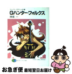 【中古】 Gハンター・フォルクス スレイヤーズすぺしゃる22 / 神坂 一, あらいずみ るい / KADOKAWA(富士見書房) [文庫]【ネコポス発送】