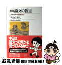 【中古】 論文の教室 レポートから卒論まで 新版 / 戸田山 和久 / NHK出版 単行本（ソフトカバー） 【ネコポス発送】