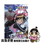 【中古】 地球防衛少女イコちゃん 2 / あさり よしとお / 白泉社 [コミック]【ネコポス発送】