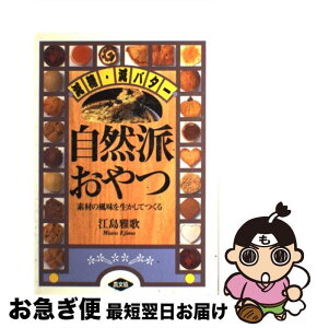 【中古】 自然派おやつ 減糖・減バター / 江島 雅歌 / 農山漁村文化協会 [単行本]【ネコポス発送】