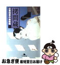 著者：澤田 ふじ子出版社：幻冬舎サイズ：文庫ISBN-10：4344400690ISBN-13：9784344400696■こちらの商品もオススメです ● 女の長風呂 / 田辺 聖子 / 文藝春秋 [文庫] ● 名もなき毒 / 宮部 みゆき / 文藝春秋 [文庫] ● 赤絵の桜 損料屋喜八郎始末控え / 山本 一力 / 文藝春秋 [文庫] ● むはの断面図 / 椎名 誠 / 本の雑誌社 [単行本] ● 過去を運ぶ足 / 阿刀田 高 / 文藝春秋 [文庫] ● はるさきのへび / 椎名 誠 / 集英社 [文庫] ● 関東大震災 / 吉村 昭 / 文藝春秋 [文庫] ● 怒り一閃 はぐれ長屋の用心棒〔24〕 / 鳥羽 亮 / 双葉社 [文庫] ● 世間の辻 公事宿事件書留帳14 / 澤田 ふじ子 / 幻冬舎 [文庫] ● うつけ奇剣 はぐれ長屋の用心棒〔27〕 / 鳥羽 亮 / 双葉社 [文庫] ● 花散らしの雨 みをつくし料理帖 /角川春樹事務所/高田郁 / 高田 郁 / 角川春樹事務所 [文庫] ● 背中の髑髏 公事宿事件書留帳5 / 澤田 ふじ子 / 幻冬舎 [文庫] ● 闇の掟 公事宿事件書留帳1 / 澤田 ふじ子 / 幻冬舎 [文庫] ● 無頼の絵師 公事宿事件書留帳11 / 澤田 ふじ子 / 幻冬舎 [文庫] ● 遠い椿 公事宿事件書留帳17 / 澤田 ふじ子 / 幻冬舎 [文庫] ■通常24時間以内に出荷可能です。■ネコポスで送料は1～3点で298円、4点で328円。5点以上で600円からとなります。※2,500円以上の購入で送料無料。※多数ご購入頂いた場合は、宅配便での発送になる場合があります。■ただいま、オリジナルカレンダーをプレゼントしております。■送料無料の「もったいない本舗本店」もご利用ください。メール便送料無料です。■まとめ買いの方は「もったいない本舗　おまとめ店」がお買い得です。■中古品ではございますが、良好なコンディションです。決済はクレジットカード等、各種決済方法がご利用可能です。■万が一品質に不備が有った場合は、返金対応。■クリーニング済み。■商品画像に「帯」が付いているものがありますが、中古品のため、実際の商品には付いていない場合がございます。■商品状態の表記につきまして・非常に良い：　　使用されてはいますが、　　非常にきれいな状態です。　　書き込みや線引きはありません。・良い：　　比較的綺麗な状態の商品です。　　ページやカバーに欠品はありません。　　文章を読むのに支障はありません。・可：　　文章が問題なく読める状態の商品です。　　マーカーやペンで書込があることがあります。　　商品の痛みがある場合があります。