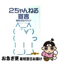  2ちゃんねる宣言 挑発するメディア / 井上 トシユキ / 文藝春秋 