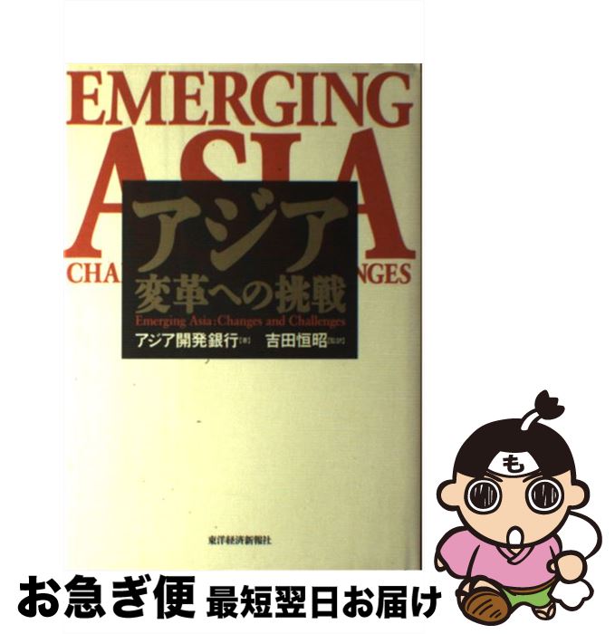 【中古】 アジア変革への挑戦 / アジア開発銀行 / 東洋経済新報社 [単行本]【ネコポス発送】