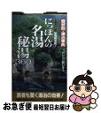 著者：野口 冬人出版社：二見書房サイズ：新書ISBN-10：4576931431ISBN-13：9784576931432■こちらの商品もオススメです ● 秘湯と露天風呂 西日本編 / メディアユニオン / 光文社 [文庫] ● 秘湯と露天風呂 東日本編 / メディアユニオン / 光文社 [文庫] ■通常24時間以内に出荷可能です。■ネコポスで送料は1～3点で298円、4点で328円。5点以上で600円からとなります。※2,500円以上の購入で送料無料。※多数ご購入頂いた場合は、宅配便での発送になる場合があります。■ただいま、オリジナルカレンダーをプレゼントしております。■送料無料の「もったいない本舗本店」もご利用ください。メール便送料無料です。■まとめ買いの方は「もったいない本舗　おまとめ店」がお買い得です。■中古品ではございますが、良好なコンディションです。決済はクレジットカード等、各種決済方法がご利用可能です。■万が一品質に不備が有った場合は、返金対応。■クリーニング済み。■商品画像に「帯」が付いているものがありますが、中古品のため、実際の商品には付いていない場合がございます。■商品状態の表記につきまして・非常に良い：　　使用されてはいますが、　　非常にきれいな状態です。　　書き込みや線引きはありません。・良い：　　比較的綺麗な状態の商品です。　　ページやカバーに欠品はありません。　　文章を読むのに支障はありません。・可：　　文章が問題なく読める状態の商品です。　　マーカーやペンで書込があることがあります。　　商品の痛みがある場合があります。