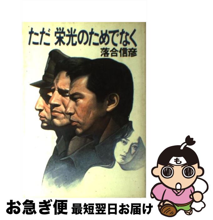 【中古】 ただ栄光のためでなく / 落合 信彦 / 集英社 [単行本]【ネコポス発送】