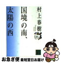 【中古】 国境の南 太陽の西 / 村上 春樹 / 講談社 文庫 【ネコポス発送】