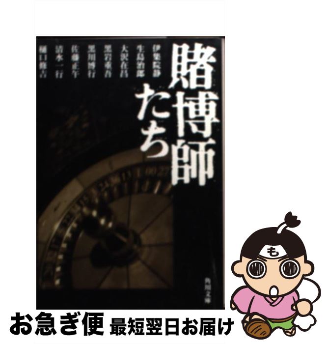 【中古】 賭博師たち / 伊集院 静, 大沢 在昌, 清水 一行, 黒岩 重吾, 樋口 修吉, 黒川 博行, 生島 治郎, 佐藤 正午, 高橋 雅之 / KADOKAWA [文庫]【ネコポス発送】