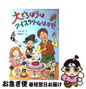  大どろぼうはアイスクリームはかせ / 山脇 恭, 草間 俊行 / 偕成社 