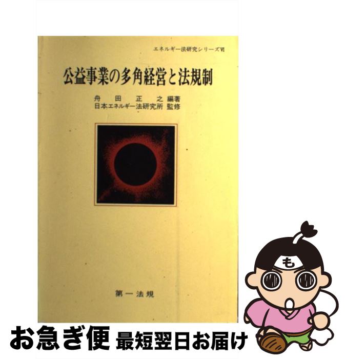 【中古】 公益事業の多角経営と法規制 / 舟田正之, 日本エネルギー法研究所 / 第一法規 [単行本]【ネコポス発送】