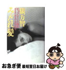 【中古】 みだれ髪 チョコレート語訳 / 俵 万智, 與謝野 晶子 / 河出書房新社 [単行本]【ネコポス発送】