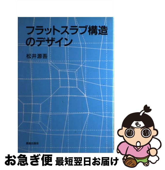 【中古】 フラットスラブ構造のデザイン / 松井 源吾 / 鹿島出版会 [単行本]【ネコポス発送】