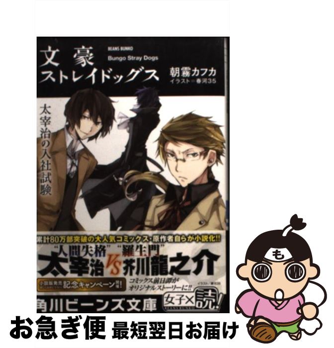 【中古】 文豪ストレイドッグス 太宰治の入社試験 / 朝霧 カフカ, 春河35 / KADOKAWA/角川書店 [文庫]【ネコポス発送】