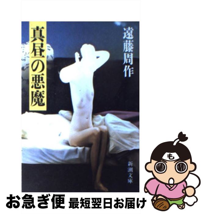【中古】 真昼の悪魔 改版 / 遠藤 周作 / 新潮社 [文庫]【ネコポス発送】