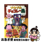 【中古】 プカプカチョコレー島 / 原 ゆたか / あかね書房 [単行本]【ネコポス発送】