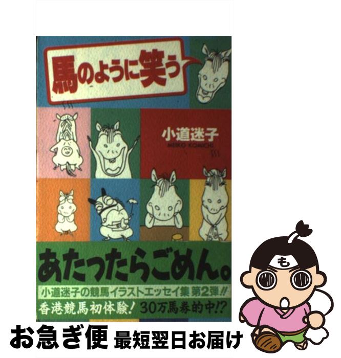 【中古】 馬のように笑う / 小道 迷子 / ぶんか社 [単行本]【ネコポス発送】