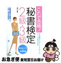 【中古】 秘書検定2級 3級頻出ポイント＆実戦問題 これで合格！ / 横山 都 / 高橋書店 単行本（ソフトカバー） 【ネコポス発送】