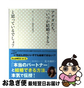 【中古】 アナタたち、「いつか結婚できる」と思っているでしょ？ / 荒木久美子 / 泰文堂 [単行本]【ネコポス発送】