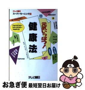 【中古】 元気いっぱつ！健康法 / テレビ朝日スーパーモーニング / テレビ朝日 [単行本]【ネコポス発送】