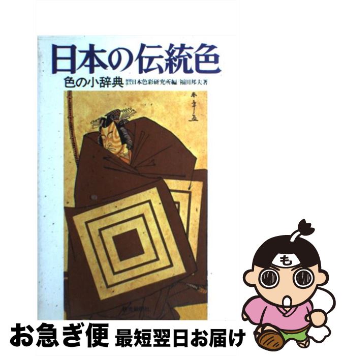 【中古】 日本の伝統色 色の小辞典 / 福田 邦夫, 日本色彩研究所 / 読売新聞社 単行本 【ネコポス発送】