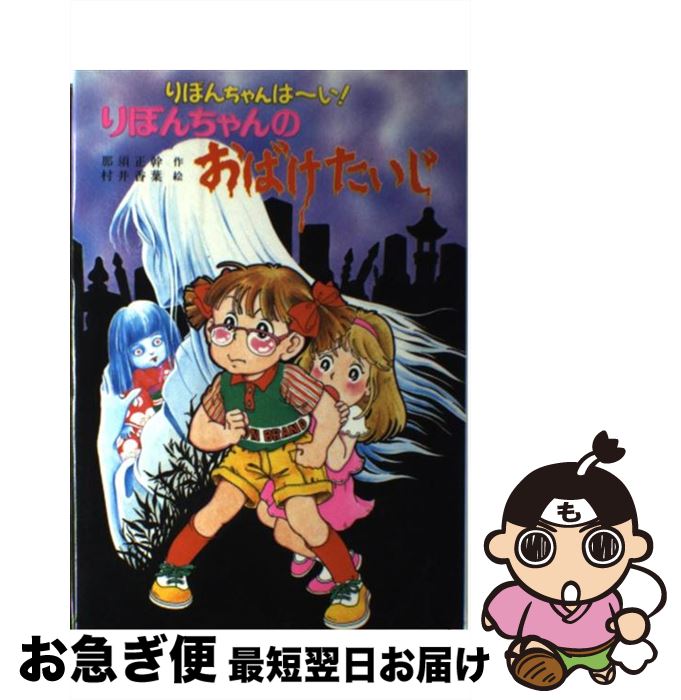 【中古】 りぼんちゃんのおばけたいじ りぼんちゃんは〜い！ / 那須 正幹, 村井 香葉 / ポプラ社 [単行本]【ネコポス発送】