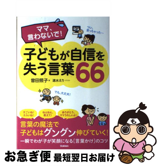 【中古】 ママ、言わないで！子どもが自信を失う言葉66 / 曽田照子 / 学研プラス [単行本]【ネコポス発送】