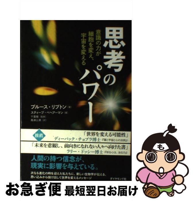 【中古】 思考のパワー 意識の力が細胞を変え、宇宙を変える / ブルース・H・リプトン, スティーブ・ベヘアーマン, 千葉 雅, 島津 公美 / ダイヤ [単行本（ソフトカバー）]【ネコポス発送】