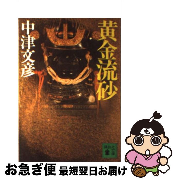 【中古】 黄金流砂 / 中津 文彦 / 講談社 [文庫]【ネコポス発送】