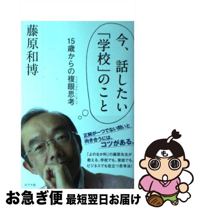 【中古】 今、話したい「学校」のこと 15歳からの複眼思考 / 藤原 和博 / ポプラ社 [単行本]【ネコポス発送】