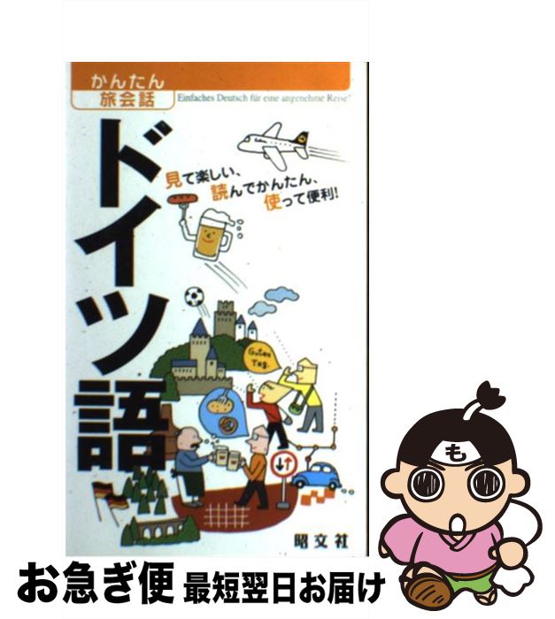 【中古】 ドイツ語 / 昭文社 出版 編集部 / 昭文社 [単行本（ソフトカバー）]【ネコポス発送】