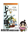 著者：昭文社 出版 編集部出版社：昭文社サイズ：単行本（ソフトカバー）ISBN-10：4398215352ISBN-13：9784398215352■こちらの商品もオススメです ● 新修ドイツ語辞典 / 矢儀 万喜多 / 同学社 [ペーパーバック] ● ダーリンは外国人ベルリンにお引越し トニー＆さおり一家の海外生活ルポ / 小栗 左多里, トニー・ラズロ / KADOKAWA/メディアファクトリー [単行本] ● 住まなきゃわからないドイツ / 熊谷 徹 / 新潮社 [文庫] ● 会話作文英語表現辞典 / 山田 晴子, 伊良部 祥子, 羽鳥 博愛 / 朝日出版社 [その他] ● ひとり歩きのドイツ語自遊自在 / JTBパブリッシング / JTBパブリッシング [新書] ● ドイツ語の最初歩 / 大岩 信太郎 / 三修社 [単行本] ● はじめてのフランス語 よくわかる　CDブック / ファブリス・アルデュイニ/壺井 恵子 / ナツメ社 [単行本（ソフトカバー）] ● 中国語 / 昭文社 出版 編集部 / 昭文社 [単行本（ソフトカバー）] ● ドイツmade　in　Germanyの旅 / 佐貫 亦男 / 潮書房光人新社 [単行本] ● ドイツ語の手紙 / 宮内 敬太郎 / 白水社 [単行本] ● フランス語 / 昭文社 出版 編集部 / 昭文社 [単行本（ソフトカバー）] ● キクジュク〈basic〉　1800 聞いて覚えるコーパス英熟語 / 一杉 武史 / アルク [単行本] ● ドイツ語はじめの一歩 / 上田 浩二 / 筑摩書房 [新書] ● キクジュク〈Super〉3600 聞いて覚えるコーパス英熟語 / 一杉 武史 / アルク [単行本] ● CD付フィンランド語が面白いほど身につく本 ABCから旅行会話までマスターできる / 栗原 薫, マルユットゥ コウリ / KADOKAWA(中経出版) [単行本] ■通常24時間以内に出荷可能です。■ネコポスで送料は1～3点で298円、4点で328円。5点以上で600円からとなります。※2,500円以上の購入で送料無料。※多数ご購入頂いた場合は、宅配便での発送になる場合があります。■ただいま、オリジナルカレンダーをプレゼントしております。■送料無料の「もったいない本舗本店」もご利用ください。メール便送料無料です。■まとめ買いの方は「もったいない本舗　おまとめ店」がお買い得です。■中古品ではございますが、良好なコンディションです。決済はクレジットカード等、各種決済方法がご利用可能です。■万が一品質に不備が有った場合は、返金対応。■クリーニング済み。■商品画像に「帯」が付いているものがありますが、中古品のため、実際の商品には付いていない場合がございます。■商品状態の表記につきまして・非常に良い：　　使用されてはいますが、　　非常にきれいな状態です。　　書き込みや線引きはありません。・良い：　　比較的綺麗な状態の商品です。　　ページやカバーに欠品はありません。　　文章を読むのに支障はありません。・可：　　文章が問題なく読める状態の商品です。　　マーカーやペンで書込があることがあります。　　商品の痛みがある場合があります。