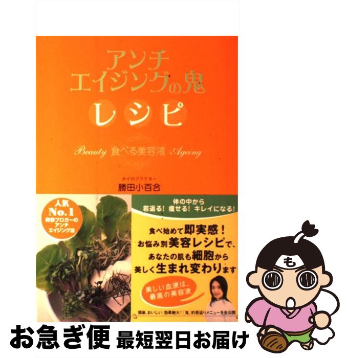 【中古】 アンチエイジングの鬼レシピ 食べる美容液 / 勝田 小百合 / ワニブックス [単行本]【ネコポス発送】